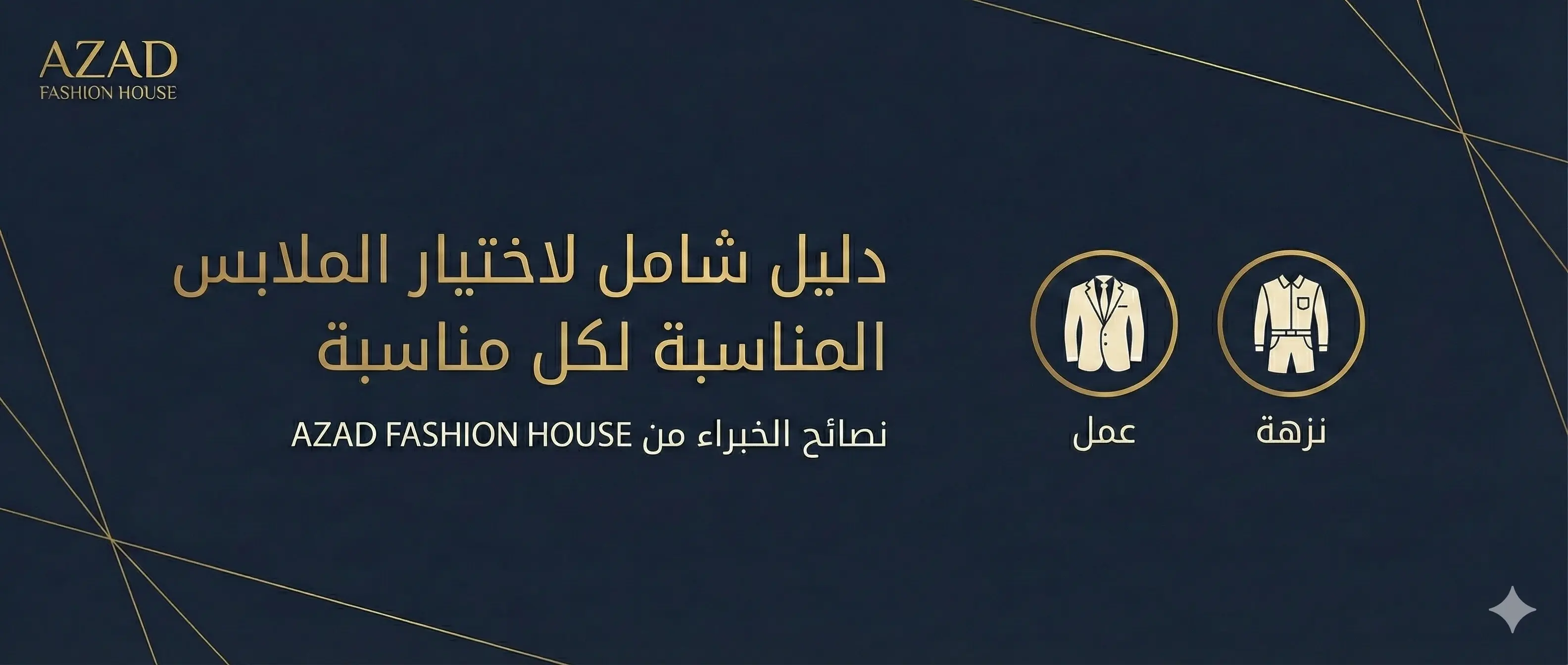 دليل شامل لاختيار الملابس المناسبة لكل مناسبة